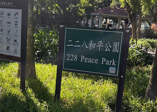 二二八和平公園