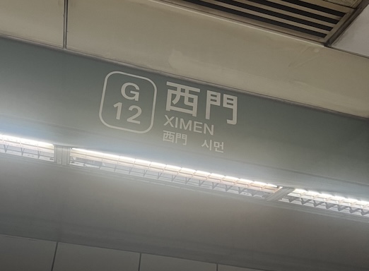 西門駅