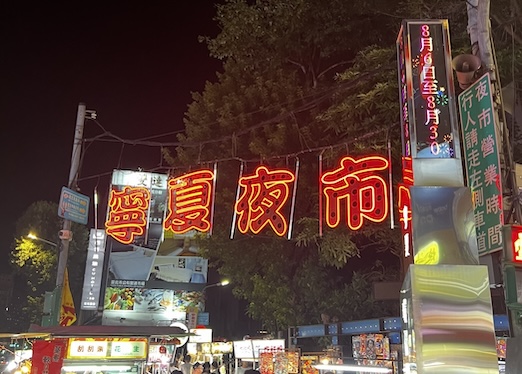 夜市
